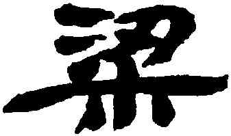 梁,金農,書法字典